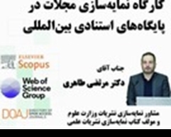 کارگاه نمایه‌سازی مجلات در پایگاه‌های استنادی بین‌المللی